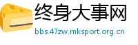 终身大事网